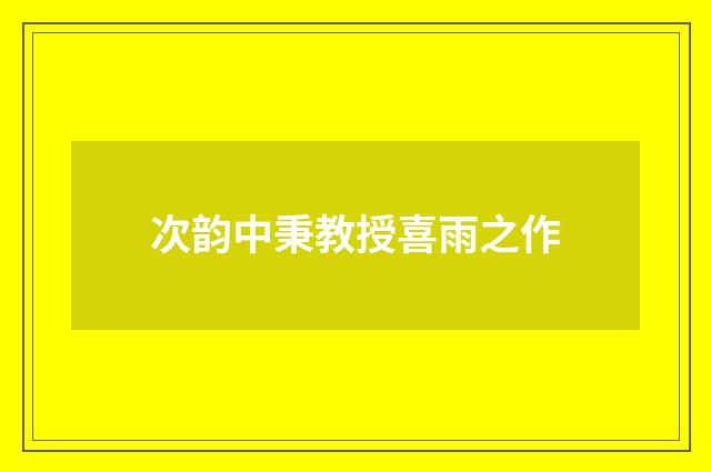 次韵中秉教授喜雨之作