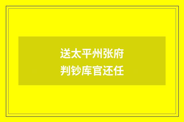 送太平州张府判钞库官还任
