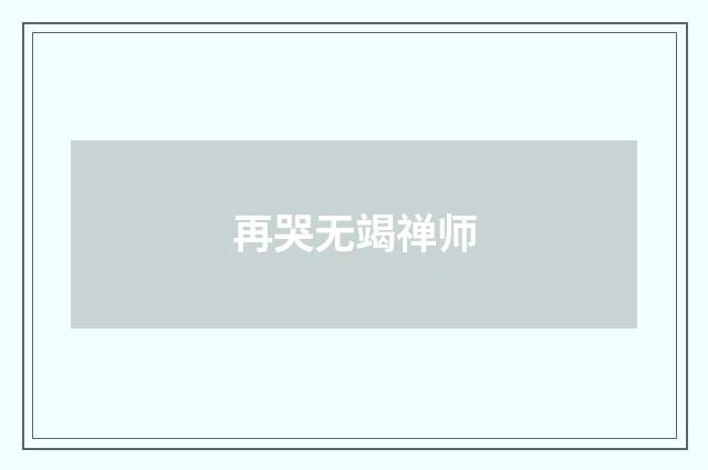 再哭无竭禅师