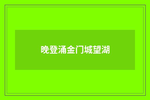 晚登涌金门城望湖