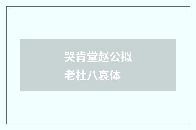 哭肯堂赵公拟老杜八哀体