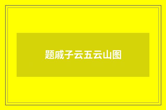 题戚子云五云山图
