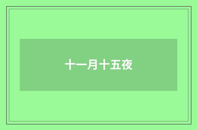 十一月十五夜