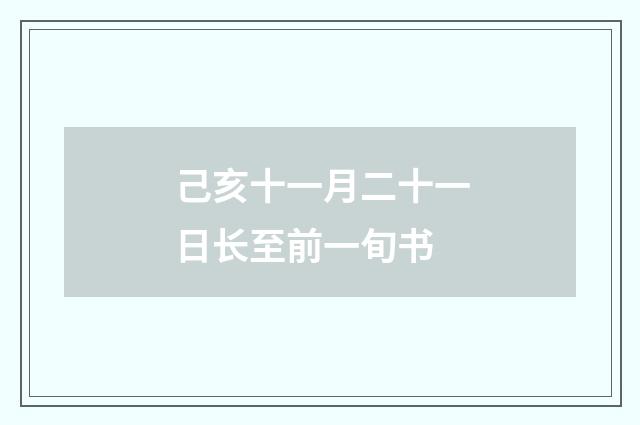 己亥十一月二十一日长至前一旬书