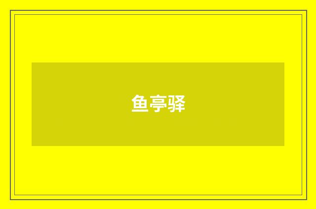 鱼亭驿