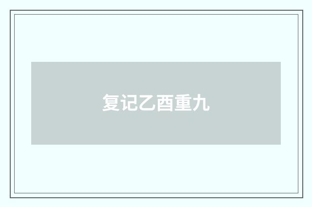 复记乙酉重九