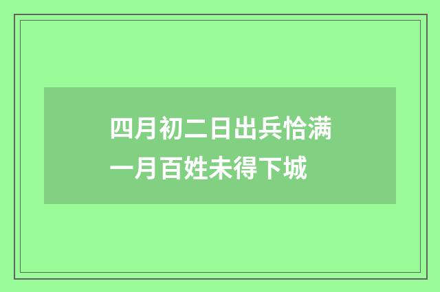 四月初二日出兵恰满一月百姓未得下城