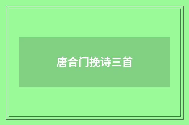 唐合门挽诗三首