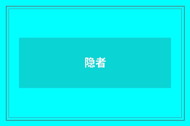 隐者