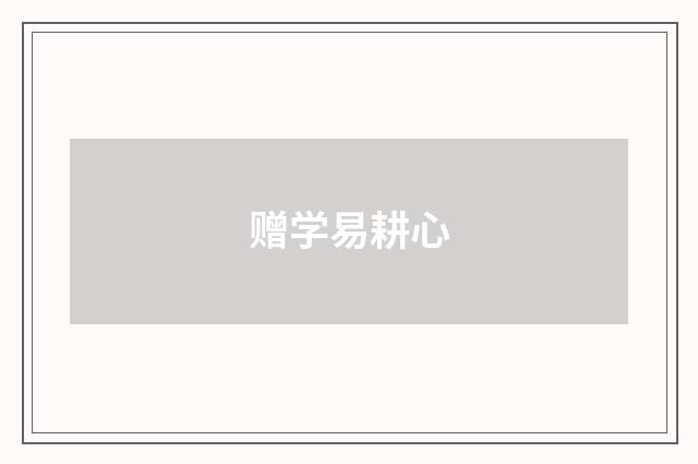 赠学易耕心