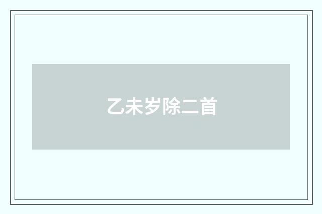 乙未岁除二首
