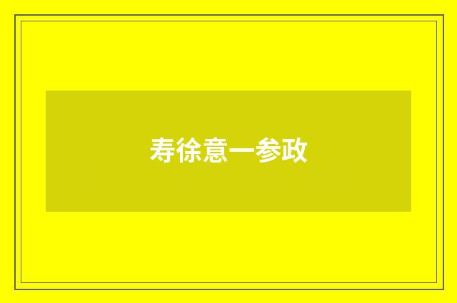寿徐意一参政