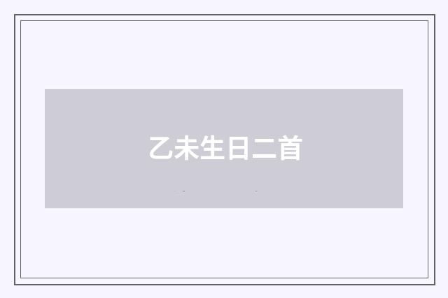 乙未生日二首