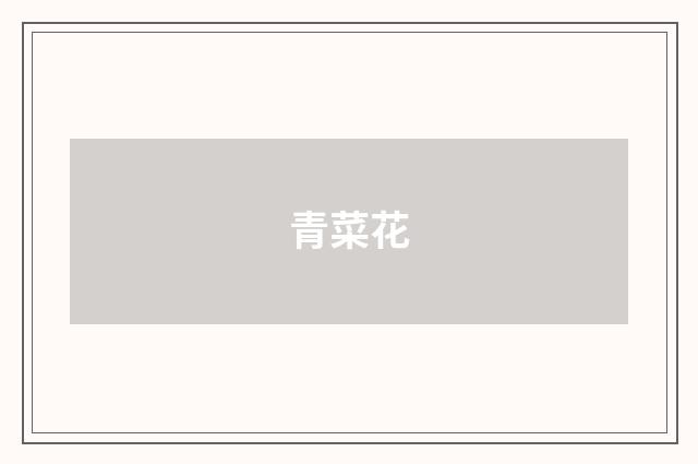 青菜花