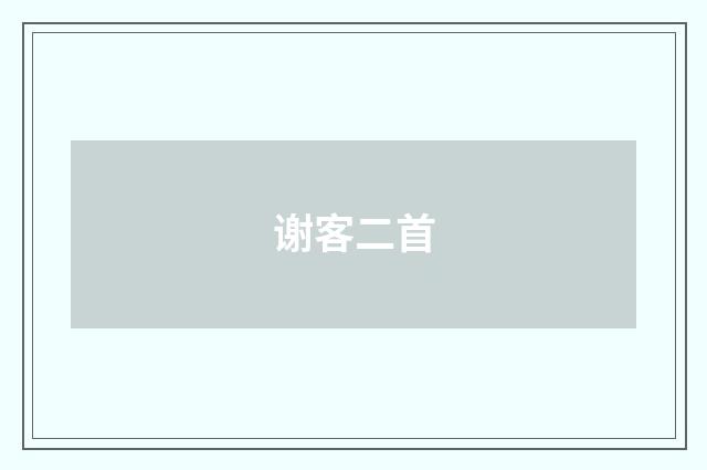 谢客二首