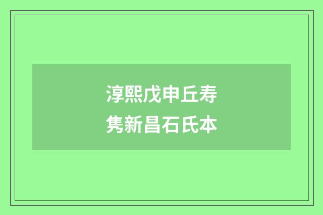淳熙戊申丘寿隽新昌石氏本