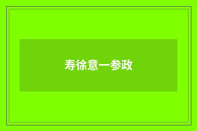 寿徐意一参政