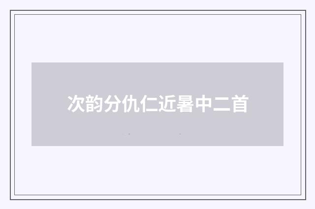 次韵分仇仁近暑中二首