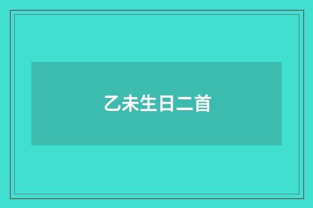乙未生日二首