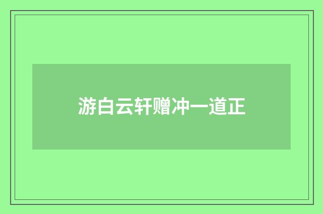 游白云轩赠冲一道正