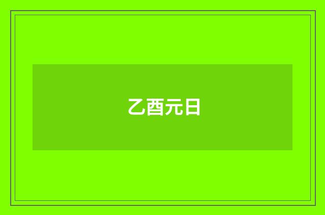 乙酉元日