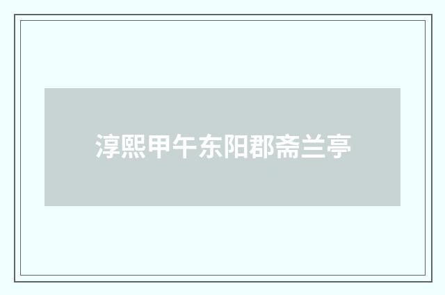 淳熙甲午东阳郡斋兰亭