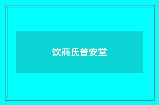 饮商氏普安堂