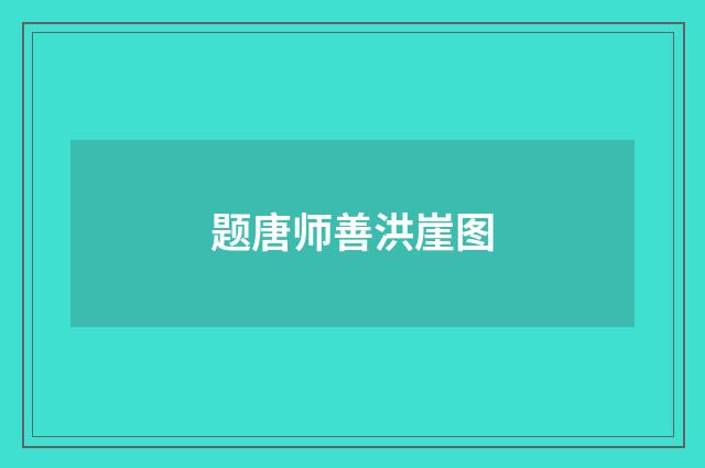 题唐师善洪崖图