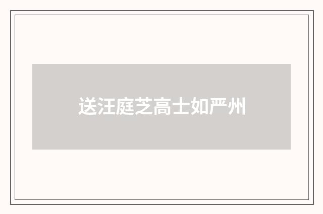 送汪庭芝高士如严州