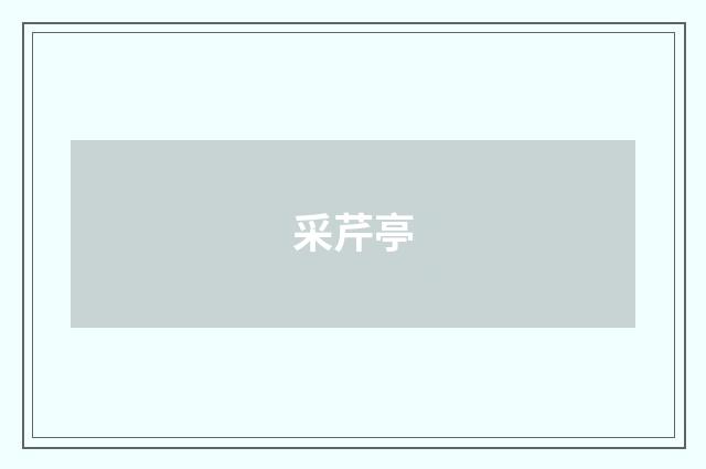 采芹亭