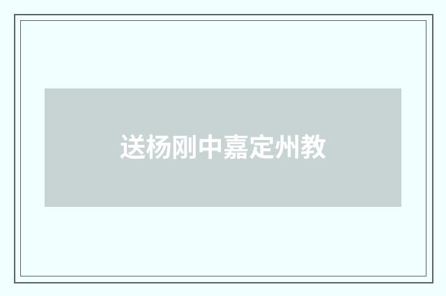 送杨刚中嘉定州教