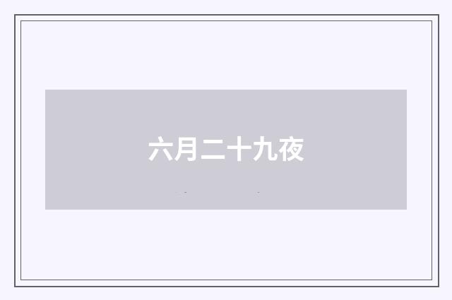 六月二十九夜