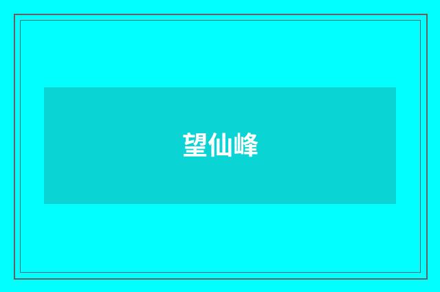 望仙峰