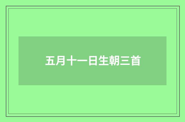 五月十一日生朝三首
