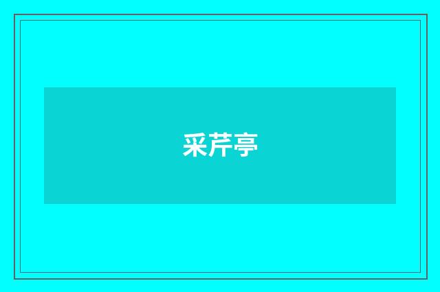 采芹亭