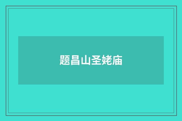 题昌山圣姥庙