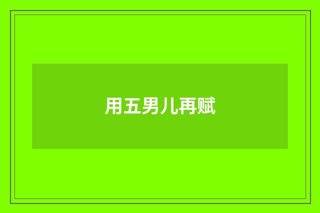 用五男儿再赋