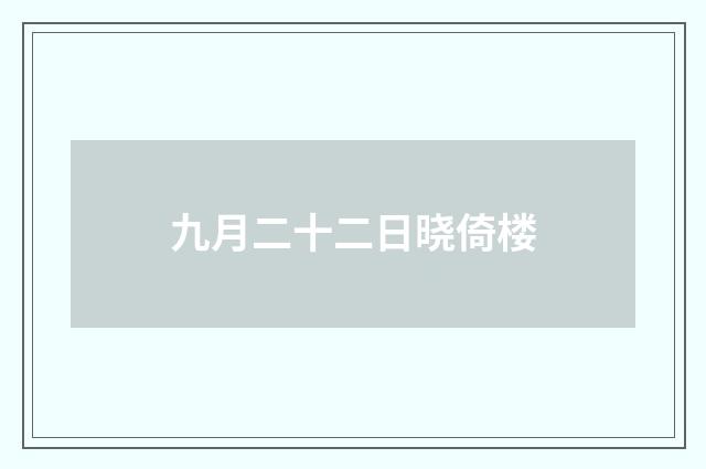九月二十二日晓倚楼