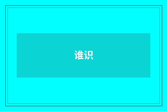 谁识