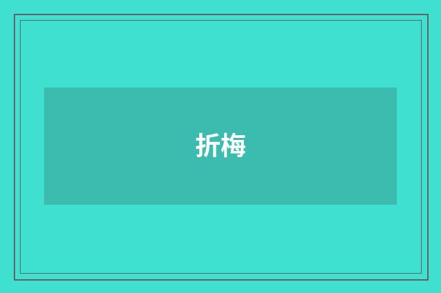 折梅