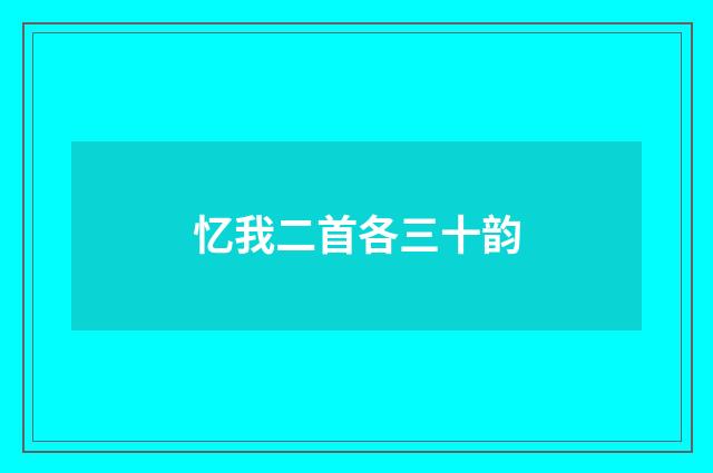 忆我二首各三十韵