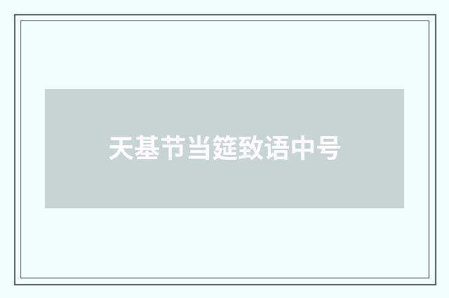 天基节当筵致语中号