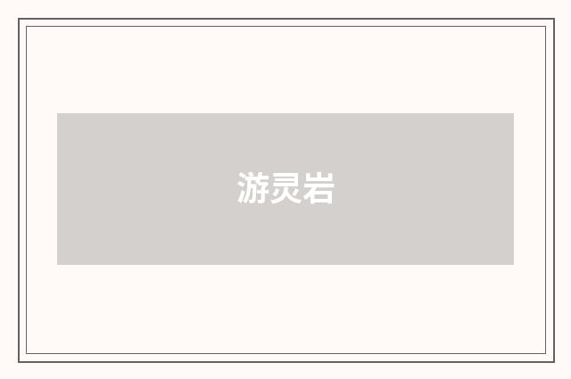 游灵岩