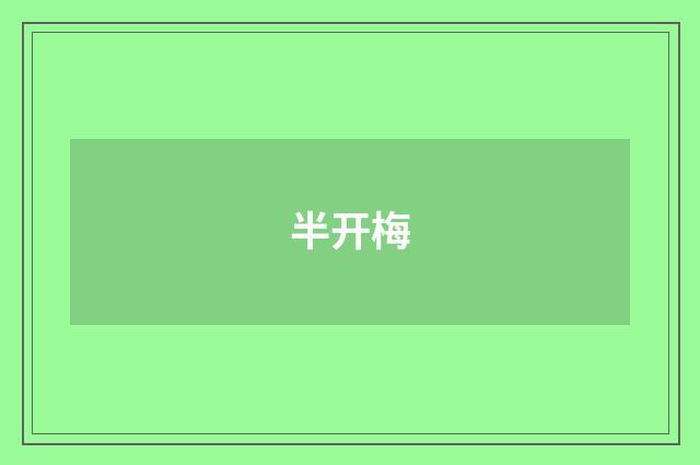 半开梅