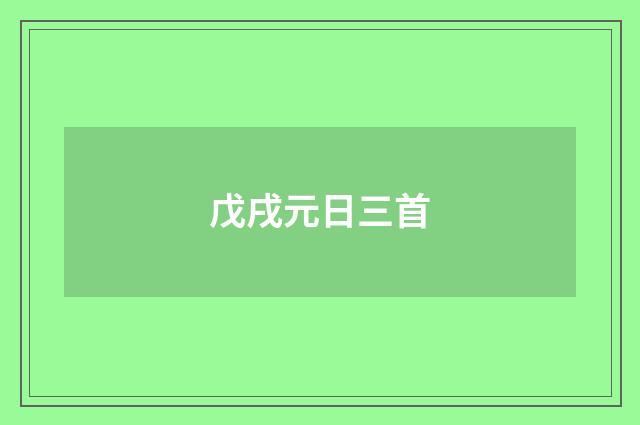 戊戌元日三首