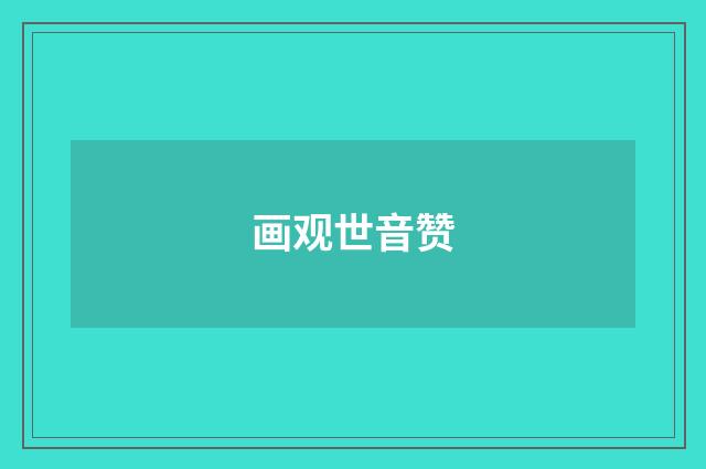 画观世音赞