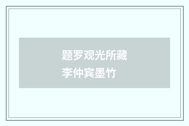题罗观光所藏李仲宾墨竹