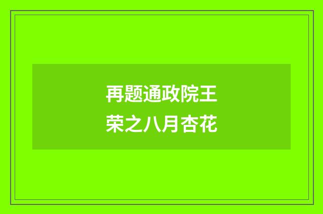 再题通政院王荣之八月杏花