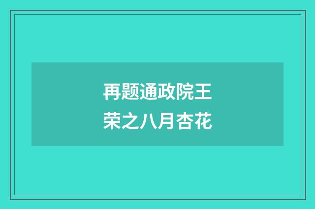 再题通政院王荣之八月杏花