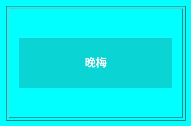 晚梅